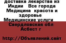доставка лекарства из Индии - Все города Медицина, красота и здоровье » Медицинские услуги   . Свердловская обл.,Асбест г.